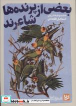 کتاب بعضی از پرنده ها شاعرند (شعر شباب24) - اثر اسماعیل الله دادی - نشر گویا